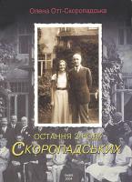 Обложка книги Е.Отт-Скоропадской