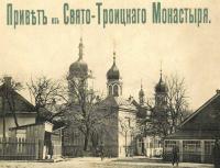 Свято-Троицкий монастырь. Почтовая…