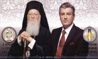 Президент В.А.Ющенко та патріарх…