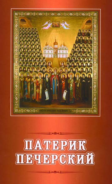 Киево-Печерский патерик