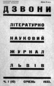 «Дзвони», 1932 р.