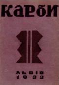 «Карби», 1933 р.