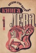 «Книга лева», 1936 р.