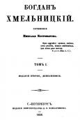 «Богдан Хмельницький», 1859 р.