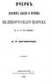 «Нарис домашнього життя», 1860 р.