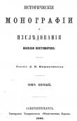 «Исторические монографии», 1863 г.