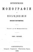 »Historical monographs», 1863