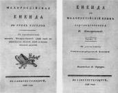 «Енеїда» 1798 р.