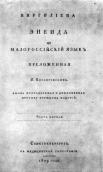 «Енеїда» 1809 р.