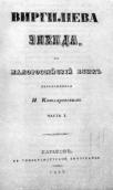 «Енеїда» 1842 р.