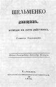 «Шельменко – денщик», видання…