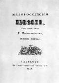 «Малоросійські повісті», видання…