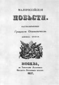 «Малоросійські повісті», видання…