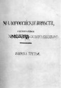 «Малоросійські повісті», автограф…