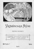 Перший випуск «Української музи»…