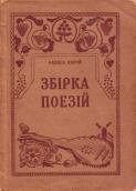 «Збірка поезій» (1926 г.)