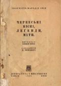 «Черкеські пісні» (1932 г.)