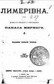 «Лимерівна», 1892 р.