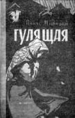 «Гулящая», 1951 р.