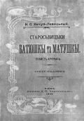 «Старосвітські батюшки і матушки»…