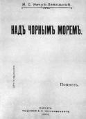 «Над Чорним морем» (1906 р.)