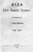 «Біда бабі Парасці Гришисі»…