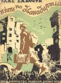 Обкладинка видання 1954 р. роботи Б.…