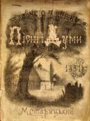 «З давнього зшитку» (1881 р.)