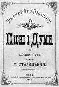 «З давнього зшитку» (1883 р.)