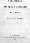 1859 г. Украинские народные рассказы