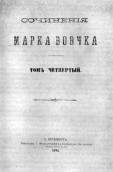 1874 р. Зібрання творів, т. 4