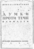 Думки проти течії, 1926 р.