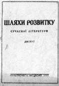 Шляхи розвитку сучасної літератури,…