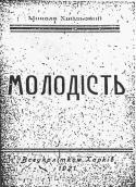 Молодість, 1921 р.