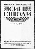 Сині етюди, 1923 р.