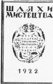 Шляхи мистецтва, 1922 р.