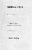 Співомовки 1859 – 1860 рр.