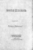 Копа пісень 1862 р.