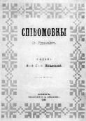 Співомовки 1880 р.