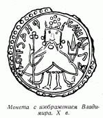 Монета с изображением Владимира. X в.…