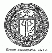 Печать магистрата. 1671 г. [с. 166]