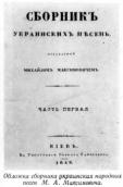 Обложка сборника украинских народных…