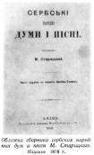 Обложка сборника сербских народных дум…
