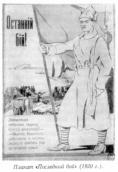 Плакат «Последний бой» (1920 г.).…