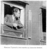 Максим Горький в окне вагона на…