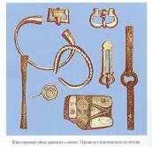 Рис. 2.2.73. Прикраси празько-корчакської культури Рис. 2.2.73. Прикраси…