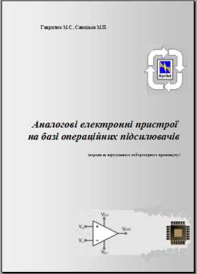 Обкладинка посібника “Аналогові…