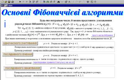 Фібоначчієві алгоритми