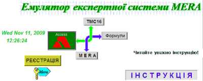 Емулятор експертної системи…