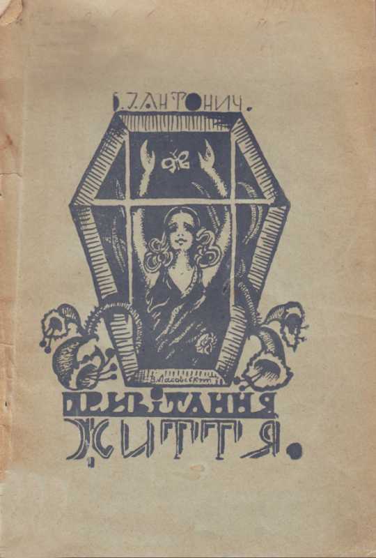 Галерея Б.-І. Антонича - «Привітання…